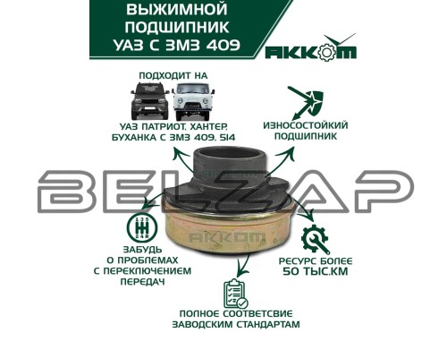 Муфта сцепления УАЗ-3163,315195 в сборе (дв. ЗМЗ-409,514 сцепл.LUK,VALEO, КПП 5-ти ст.), 3160-00-1601180-00, АККОМ, арт. 3160-00-1601180-00